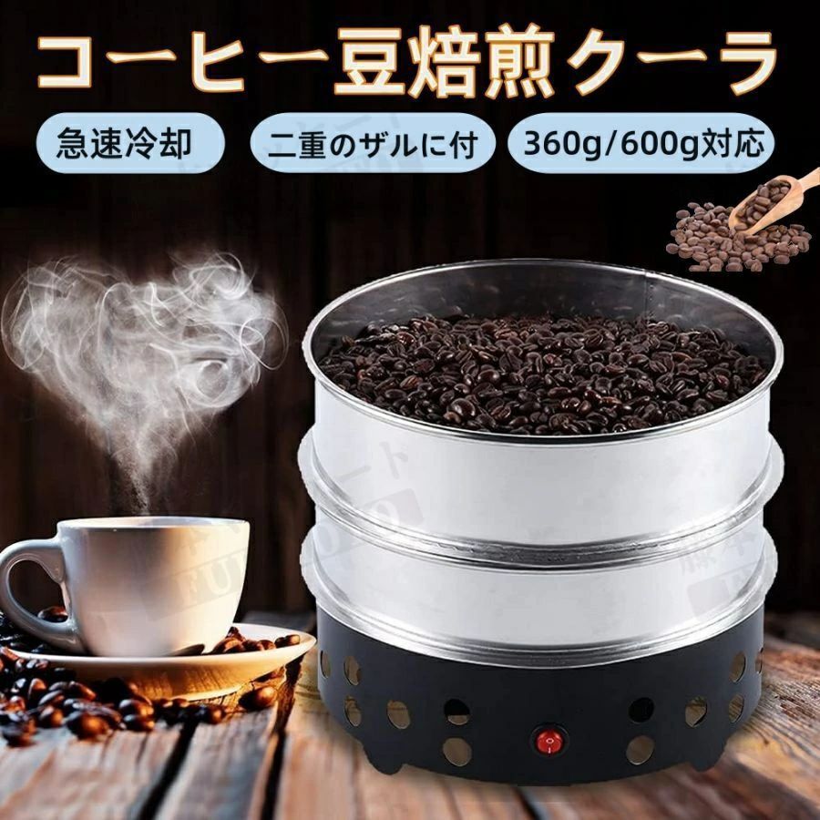 人気推薦◆コーヒークーラー コーヒー焙煎冷却機 コーヒー焙煎冷却Coffee Beans Cooler コーヒー焙煎機コーヒー豆クーラー 豊かな風味小型業務用 焙煎器 家庭用 110V 黒い二重層 600g