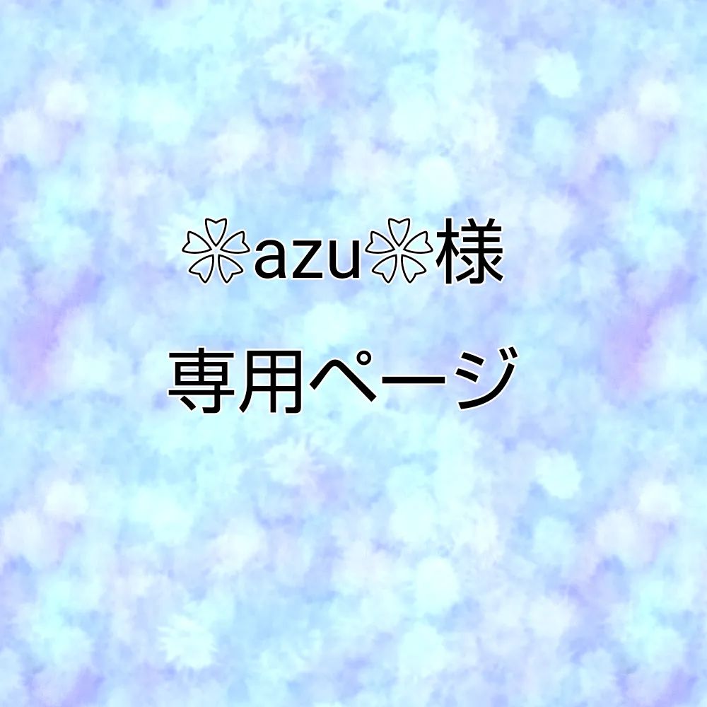 ❀azu❀様専用