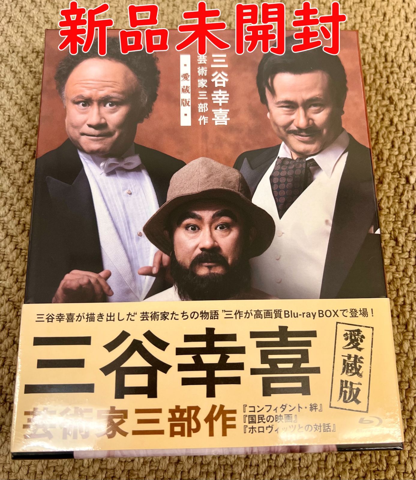 三谷幸喜 芸術家三部作 ブルーレイ  愛蔵版 正規品