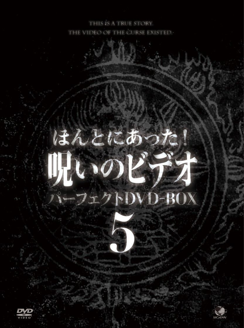 ほんとにあった呪いのビデオ BOX5 DVD