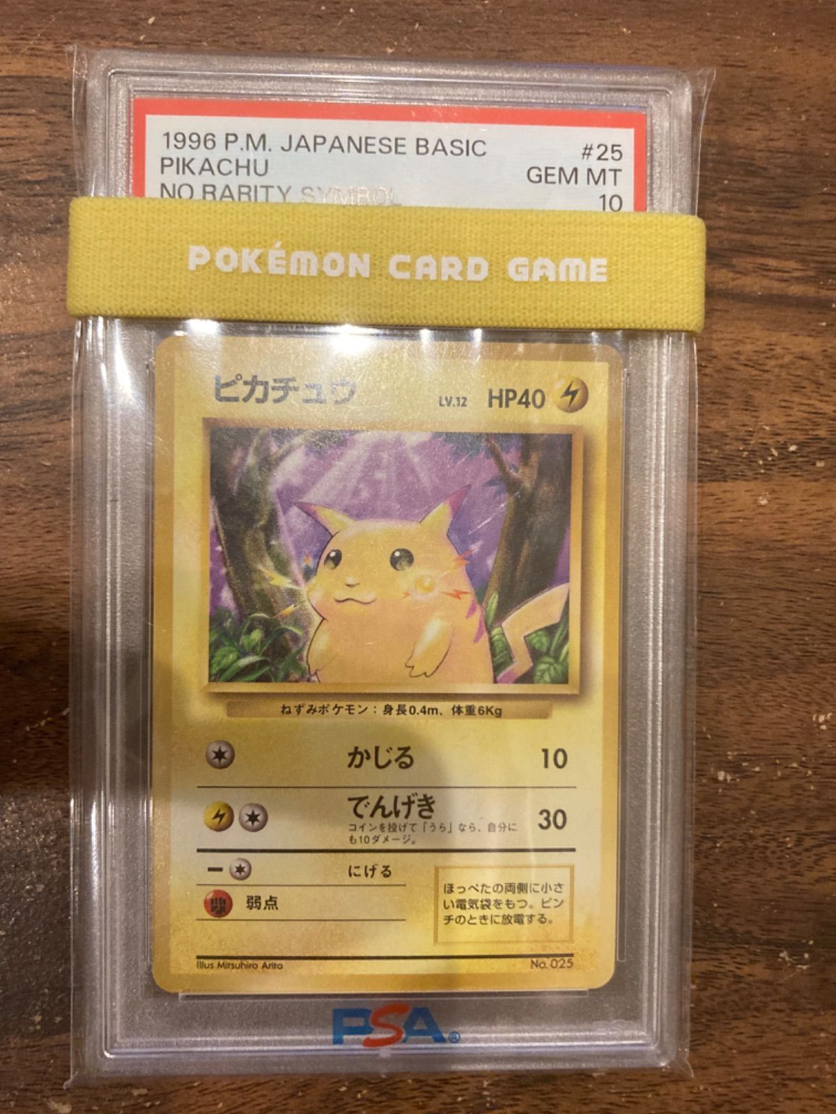 未使用級1996年 ピカチュウPSA10鑑定品 PSA10 1996年初版マーク無 ピカチュウ 全世界59枚【ポケモン