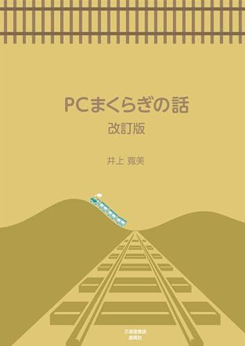PCまくらぎの話　改訂版／井上寬美