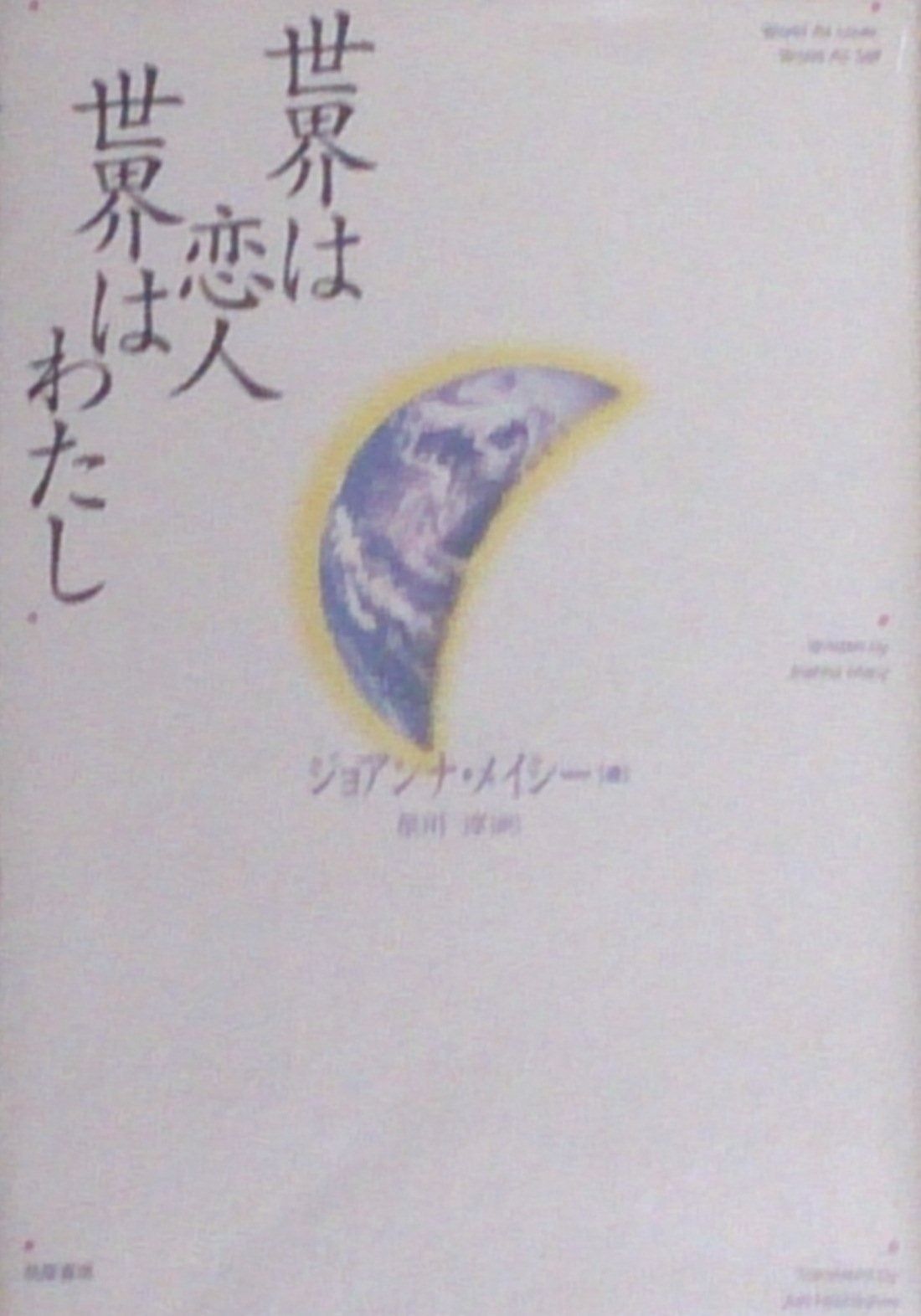 世界は恋人世界はわたし