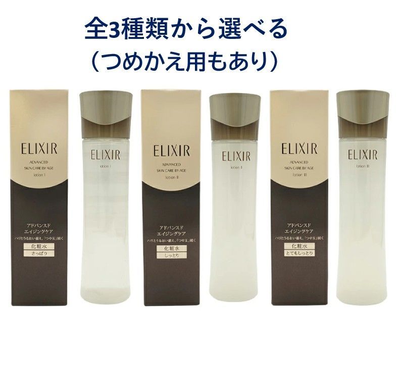 資生堂 【全3種】エリクシール アドバンスド ローション T 本体