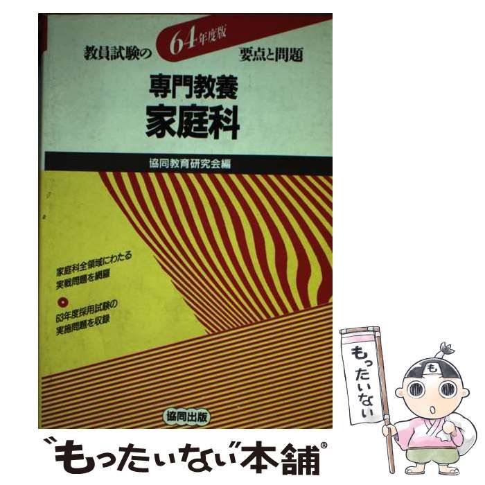 【中古】 専門教養 家庭科 64年度版 （教員試験の要点と問題） / 協同教育研究会 / 協同出版