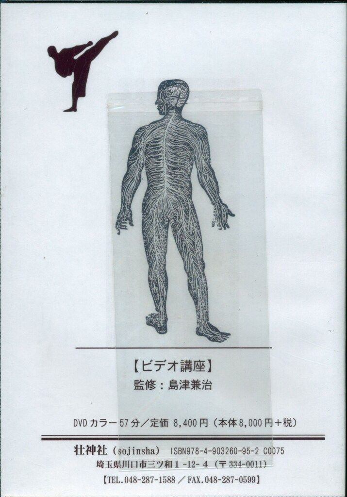 壮神社 DVD 武術に役立つ解剖学 筋肉その1(上肢・胸部)