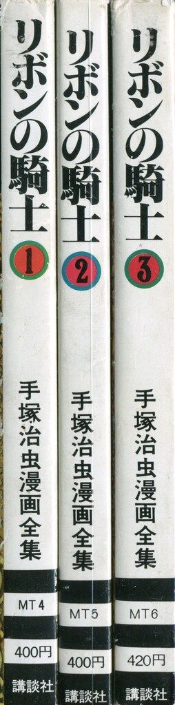リボンの騎士 全巻 5巻セット 手塚治虫漫画全集 講談社 手塚治虫漫画全集 手塚治虫 リボンの騎士 全3巻 初版