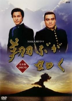 NHK大河ドラマ 翔ぶが如く 完全版 10(第5話～第8話)【邦画 中古