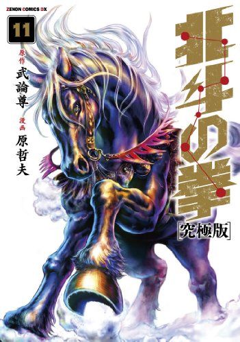 北斗の拳【究極版】 11 (ゼノンコミックスDX)／原哲夫、武論尊