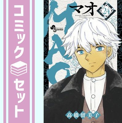 MAO 24巻セット 高橋留美子 1巻付録付き　送料無料 MAO 24巻セット 高橋留美子 1巻付録付き 送料無料 - メルカリ