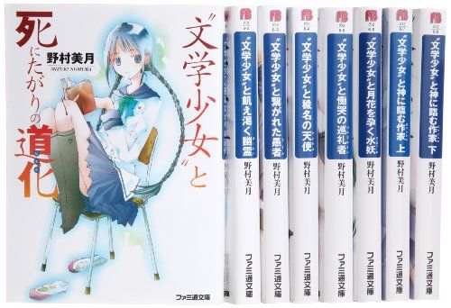 文学少女と死にたがりの道化 文庫 全8巻完結セット ファミ通文庫 野村 美月