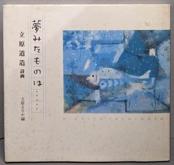 中古】夢みたものは : 立原道造詩画／立原道造 著 ; 立原