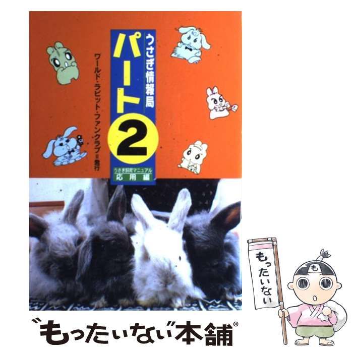 中古】 うさぎ情報局 パート2 応用編 / 杉並らったった / ワールド 