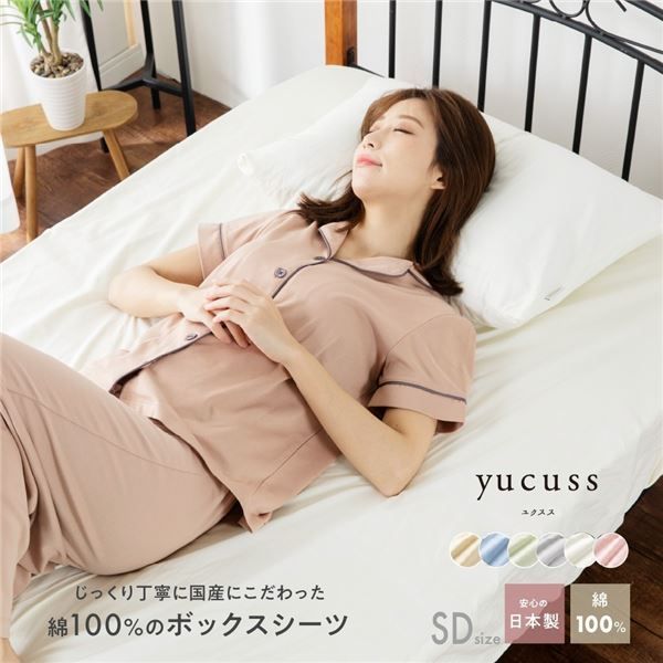 ボックスシーツ 寝具 セミダブル 約120×200×28cm サックスブルー 日本製 綿100％ yucuss ユクスス ベッドルーム 寝室【代引NG】