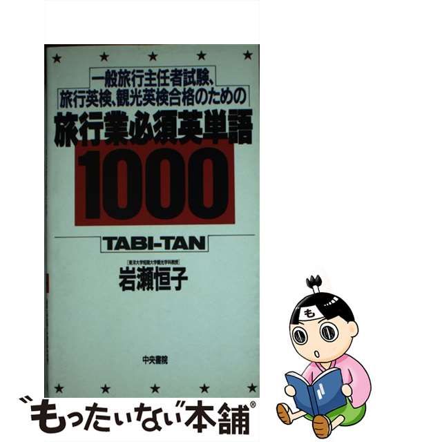 現品限り一斉値下げ！】 【中古】旅行業必須英単語1000―一般旅行主任者