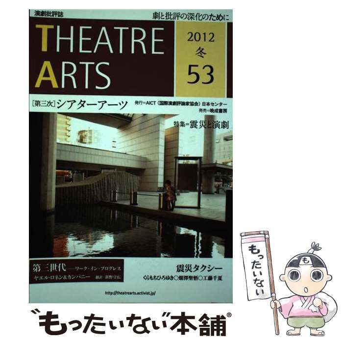【中古】 シアターアーツ 第三次 ５３（２０１２冬）/ＡＩＣＴ日本センター 中古】 シアターアーツ 演劇批評誌 53号 (2012年冬) / AICT(国際