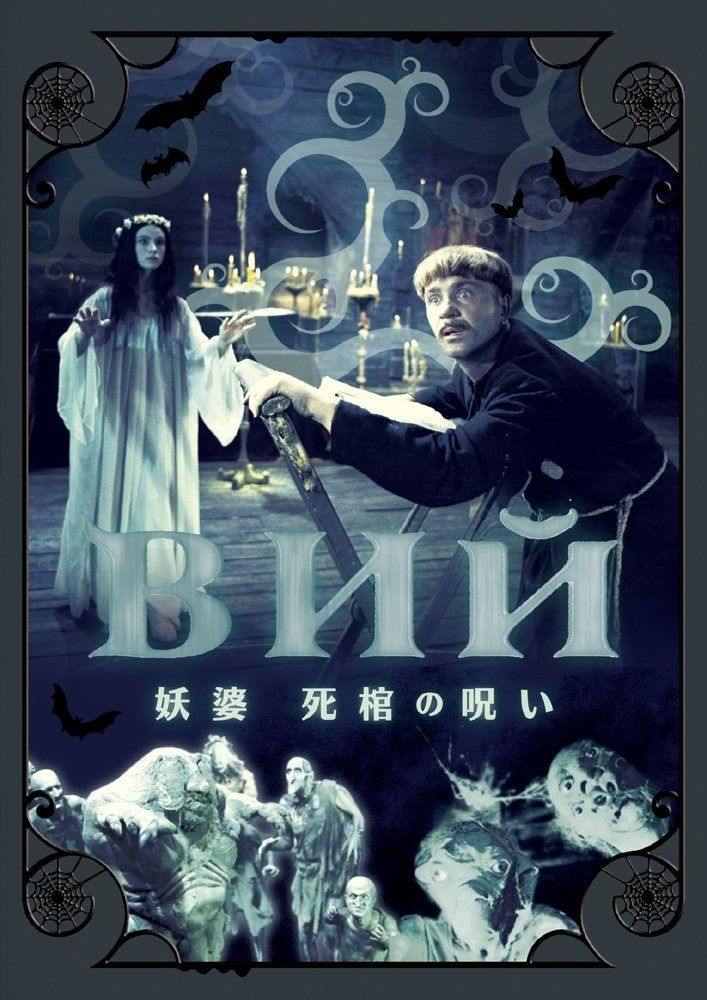 妖婆 死棺の呪い DVD