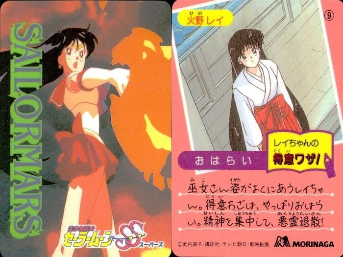 ux37 セーラームーン カード 森永 まとめ 水野亜美 火野レイ 木野