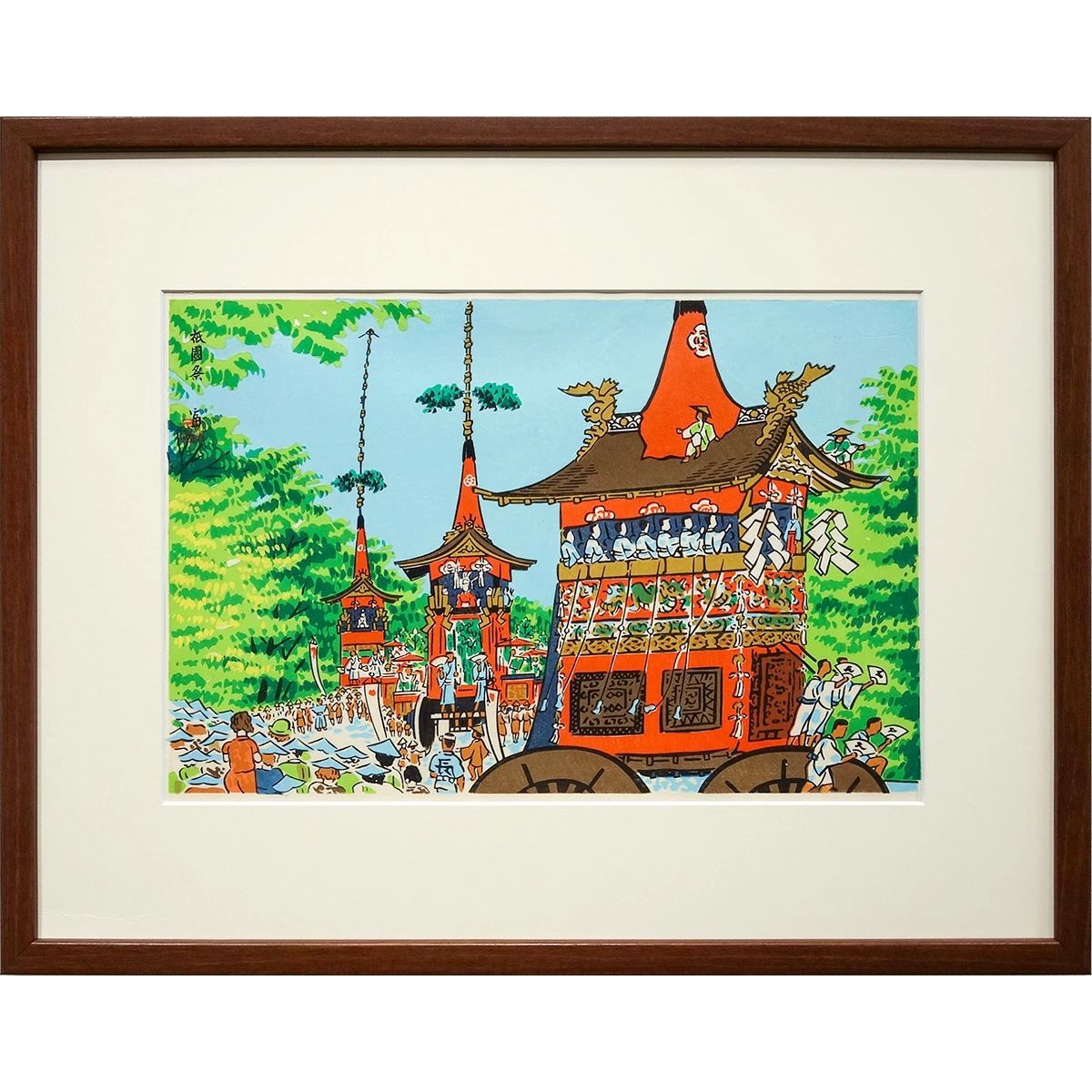 木版画 徳力富吉郎 「祇園祭 巡行」 額付き 風景画 京都 版元