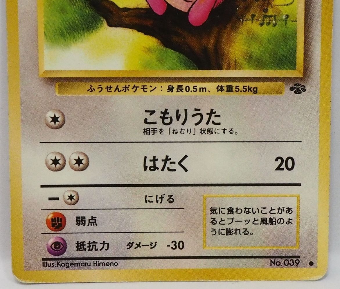 旧裏ポケモン カードゲーム拡張パック第2弾ポケモンジャングル【プリン