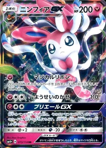 中古】ポケモンカードゲーム 073/114[RR]：(キラ)ニンフィアGX - メルカリ