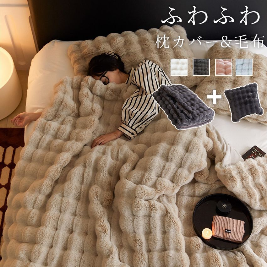 ふわふわ毛布 もこもこ毛布 毛布 シングル ふわとろ毛布 ブランケット とろとろ モコモコ セミダブル ハーフ ふわもこ ひざ掛け 掛け毛布 ウォーム ブランケット もうふ おしゃれ マイクロ