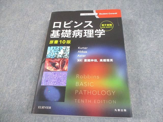 ロビンス基礎病理学 原書10版 丸善出版 ロビンス基礎病理学 原書10版 - メルカリ