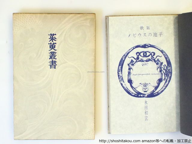 永田和宏歌集『メビウスの地平』［第二版］ | 現代短歌社オンライン