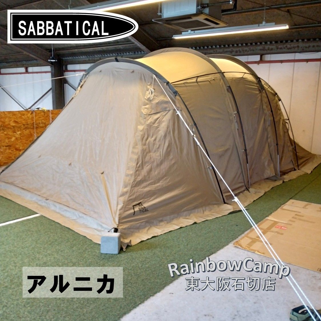 SABBATICAL サバティカル　アルニカ　サンドストーン SABBATICAL (サバティカル) ツールームテント サンドストーン