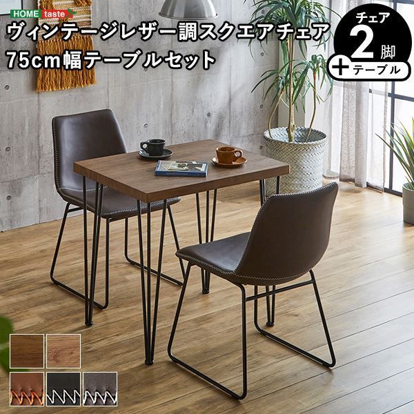 三点まとめ 机・テーブル チェア＆テーブル 3点セット テーブル幅約75cm