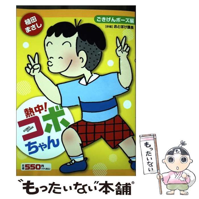 中古】 熱中!コボちゃん ごきげんポーズ編 (まんがタイムmy pal comics