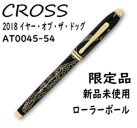 ラスト１本 干支シリーズ CROSS 2018 year the dog 犬 ブラックラッカー ローラーボール AT0045-54