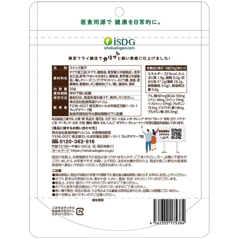 医食同源 ISDG オクラ＆長芋スナック うめ味 50g×96個 梅