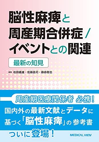 脳性麻痺と周産期合併症/イベントとの関連?最新の知見