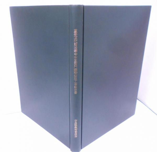 【中古】重要文化財法華寺本堂南門鐘楼修理工事報告書／奈良県教育委員会 中古】重要文化財法華寺本堂南門鐘楼修理工事報告書／奈良県教育