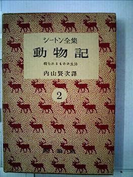 シートン全集〈第2〉動物記 (1951年)