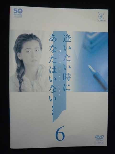 ys0251 レンタルUP DVD 逢いたいときにあなたはいない 全6巻 ケース無