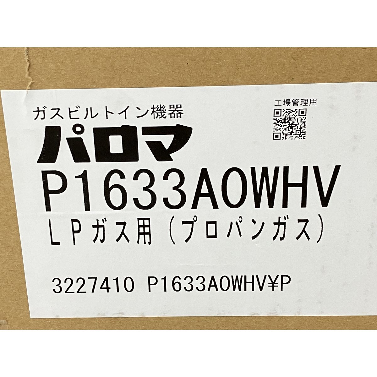 動作保証】 Paloma P1633A0WHV ビルトイン ガスコンロ 2023年製 都市ガス 未使用 W8980001 - メルカリ