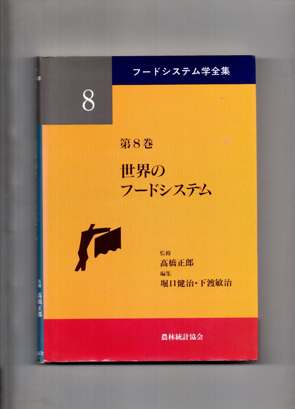 フ-ドシステム学全集 第８巻/農林統計協会/高橋正郎（単行本） フ-ドシステム学全集 第8巻/農林統計協会/高橋正郎（単行本）