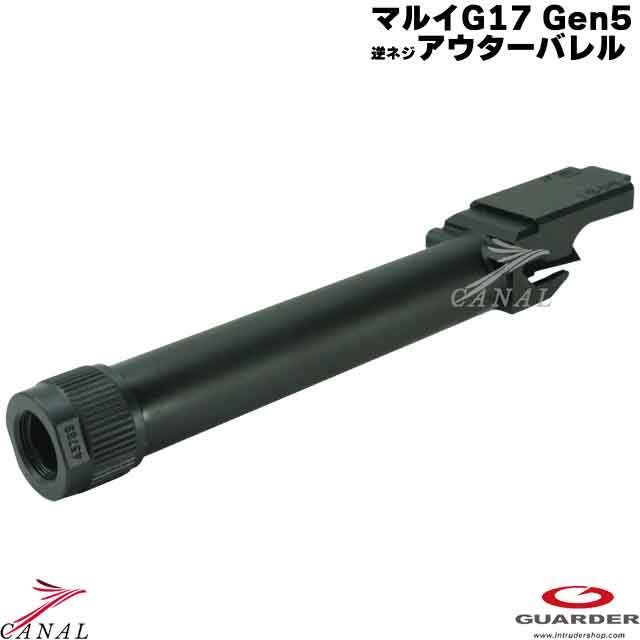 Guarder Glock17 Gen5 MOS 4ミリ逆ネジ スチールアウターバレル GLK