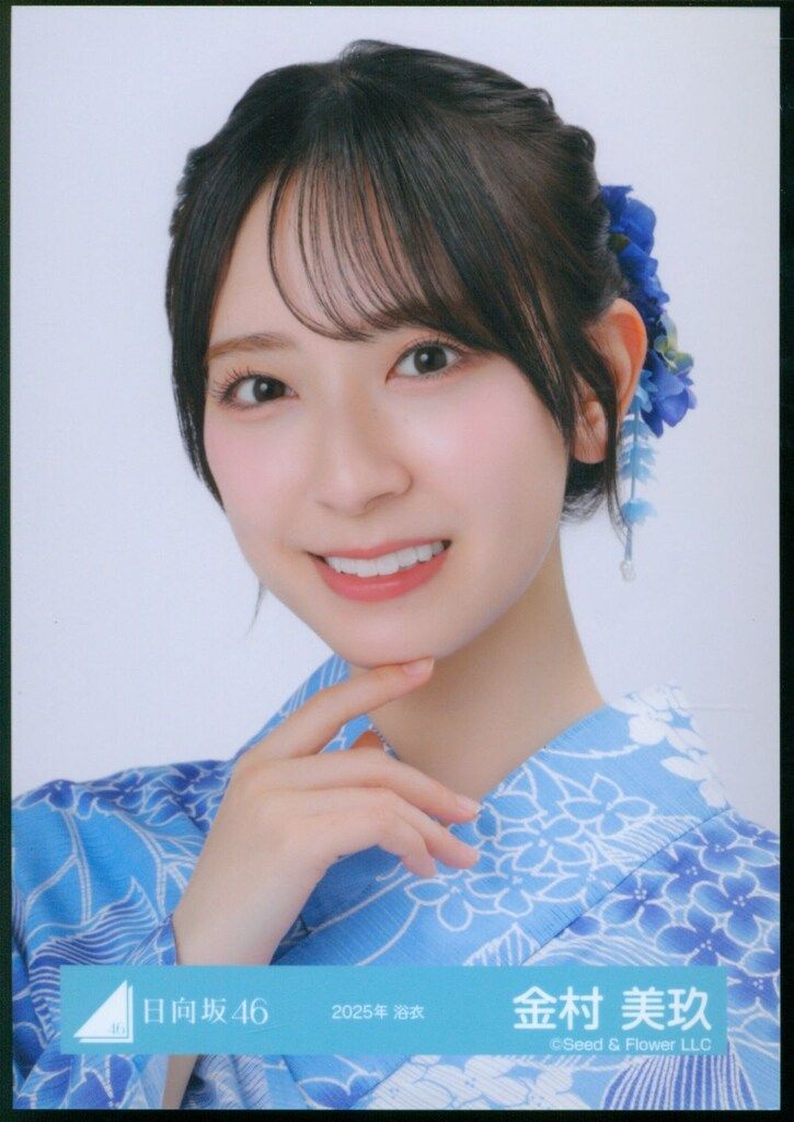 日向坂46 2025年 浴衣 生写真 直筆サイン　金村美玖 日向坂46 BRAND NEW LIVE 2025 「OVER THE RAINBOW」 金村美玖