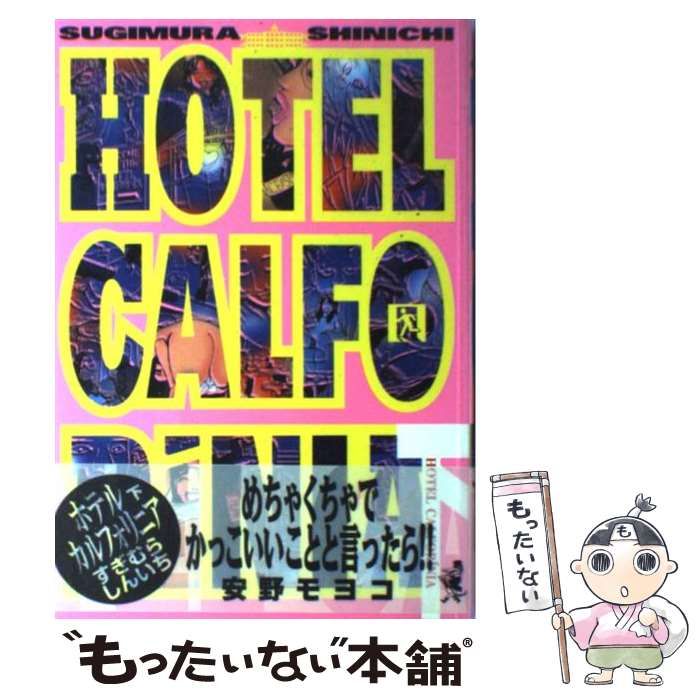 【中古】 ホテルカルフォリニア 上/ベストセラーズ/すぎむらしんいち HOTEL CALFORINIA（1） (ヤングマガジン