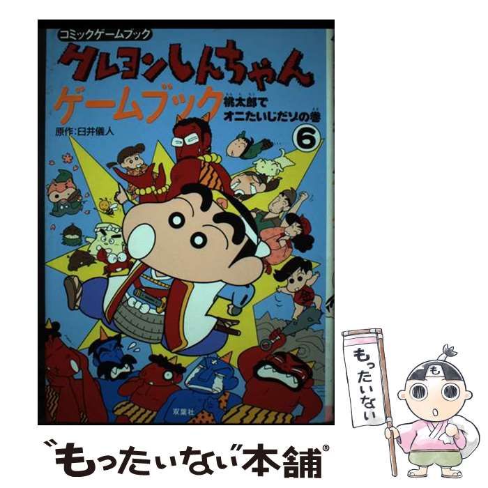 クレヨンしんちゃんゲームブック 6 桃太郎でオニたいじだゾの