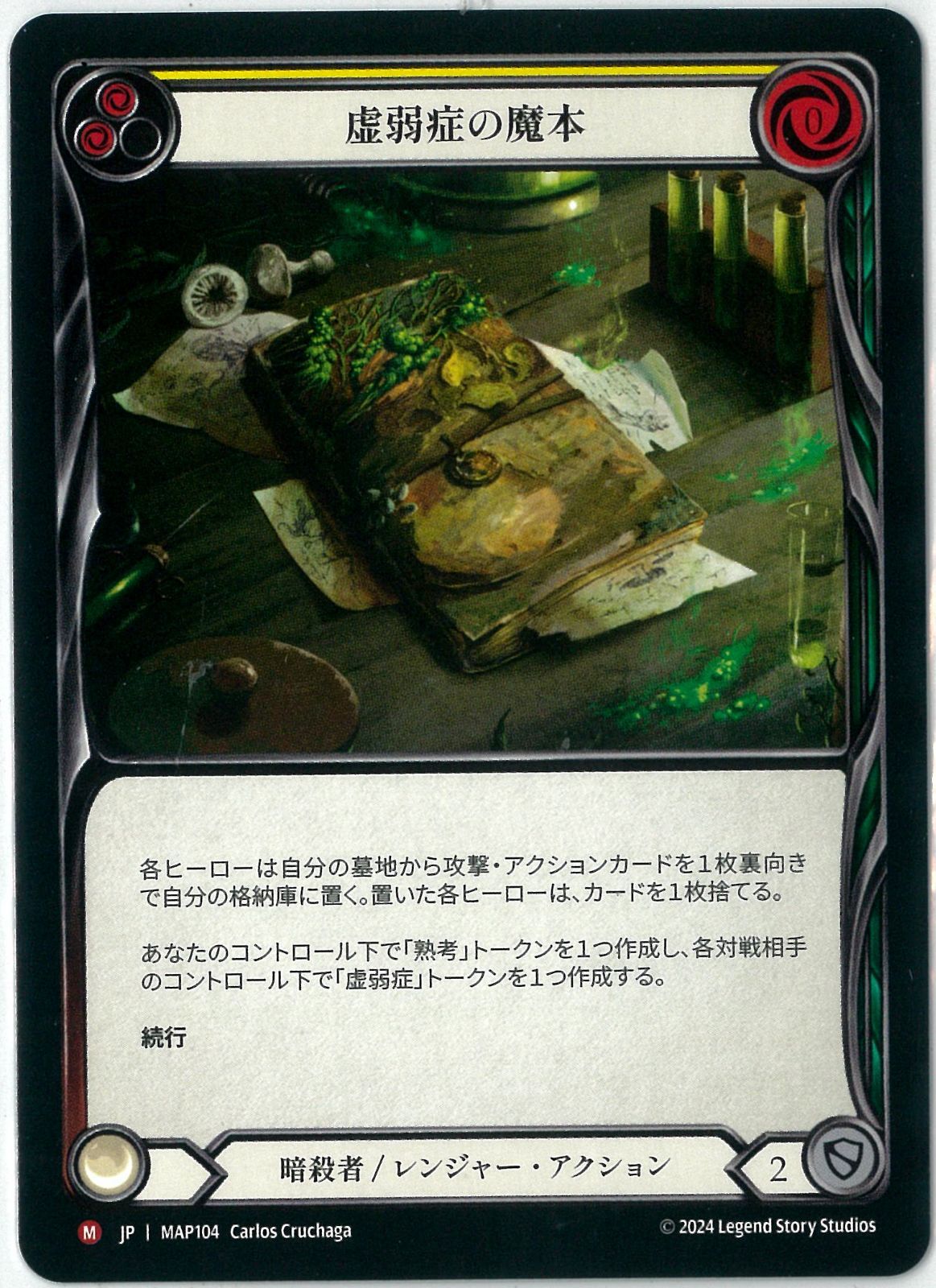 Flesh and Blood/日本語版/虚弱症の魔本/Codex of Frailty/霧隠の秘境：アーカイブパック/MAP 104
