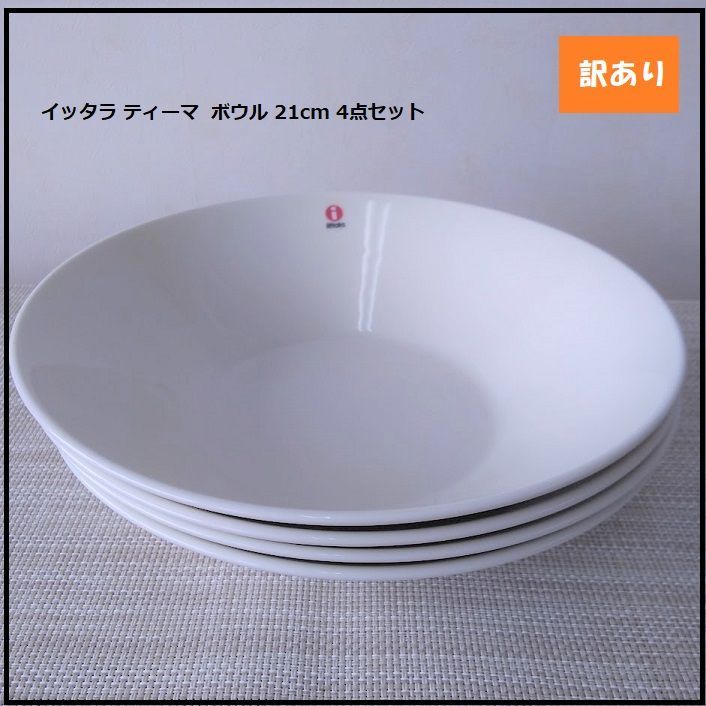 912】<<新品未使用>>イッタラ ティーマ ボウル 21cm 4点セット 北欧 フィンランド 食器 iittala TEEMA WHITE 白 -  メルカリ