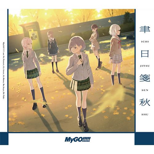 オリ特付 聿日箋秋 Blu-ray付生産 盤 CD MyGO!!!!! 佐賀