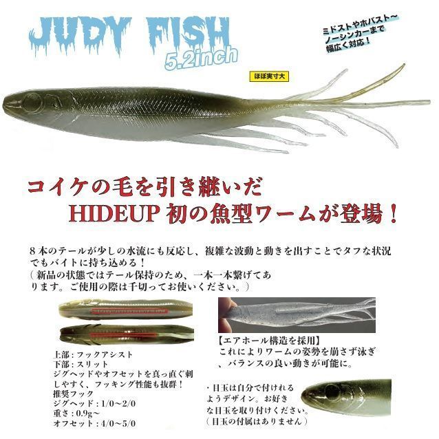 ハイドアップ　ジュディーフィッシュ　4パックセット　新品　新品 HIDE UP HIDEUP ハイド アップ ハイドアップ JUDY FISH 5.2inch