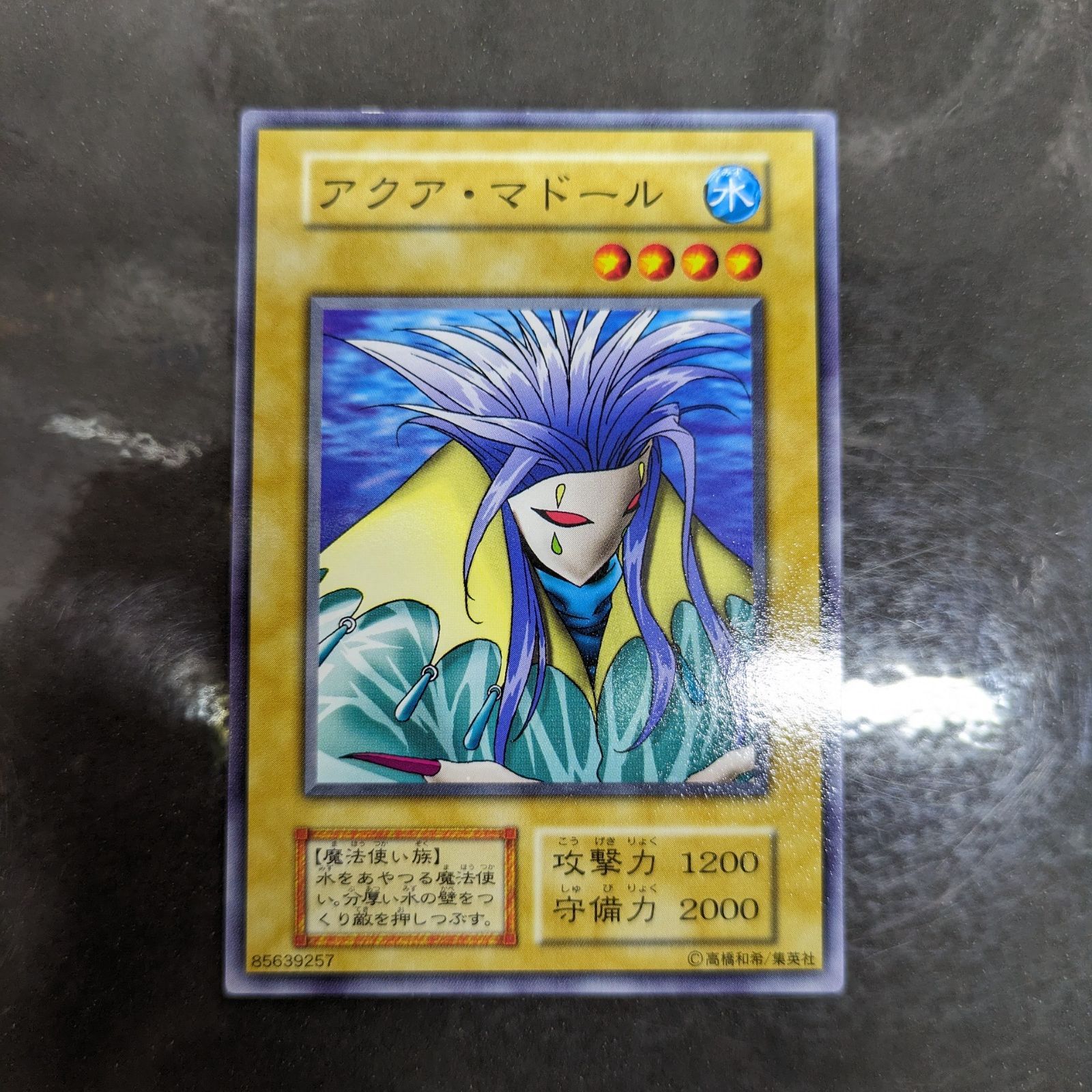 遊戯王　アクア・マードル　ノーマル　初期　極美品遊戯王OCG デュエルモンスターズ