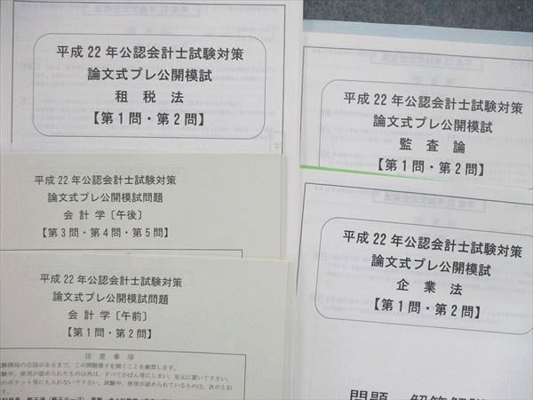 UT84-001 資格の大原 公認会計士 試験対策 論文式プレ公開模試 会計学