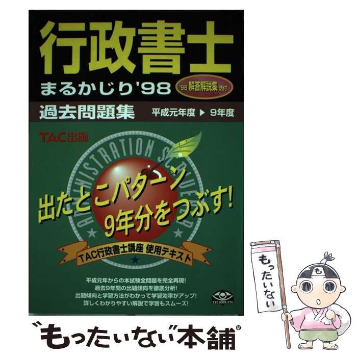 【中古】 行政書士　まるかじり過去問題集  ’０２ /ＴＡＣ/ＴＡＣ株式会社 中古】 行政書士まるかじり過去問題集 1998 / TAC (株) 行政書士